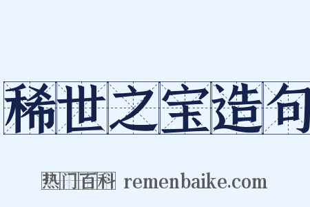 稀世之宝造句是什么意思的图片